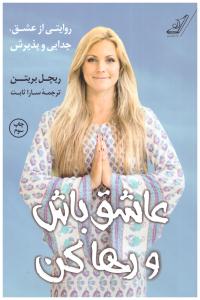 عاشق باش و رها کن - روایتی از عشق جدایی و پذیرش ( کوله پشتی )