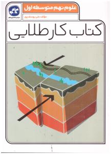 علوم  نهم 9  - کتاب کار طلایی ( کاگو  )