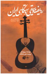 ردیف در موسیقی دستگاهی ایران ( سوره مهر ) ردیف در موسیقی دستگاهی ایران ( سوره مهر )