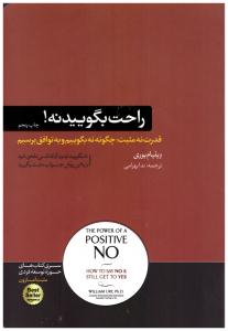 راحت بگویید نه ! - قدرت نه مثبت - چگونهنه بگوییم و بع توافق برسیم ( هورمزد )