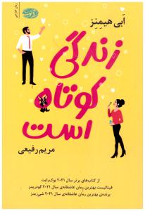 زندگی کوتاه است ( آموت )