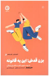 بزن قدش ! این یه قانونه - خودباور، کلید کنترل زندگی ( نشرمون )