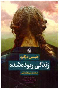 زندگی ربوده شده ( مروارید )