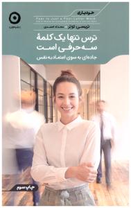 ترس تنها یک کلمه سه حرفی است - خودیاری   جاده ای به سوی اعتماد به نفس ( نشرمون )