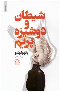 شیطان و دوشیزه پریم (مجید )