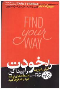 راه خودت را پیدا کن - استعدادهای نهفته خود را شکوفا کنید ( هورمزد  )