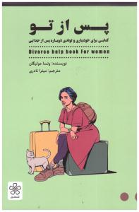 پس از تو - کتابی برای خودیاری و تولدی دوباره پس از جدایی ( شمعدونی )