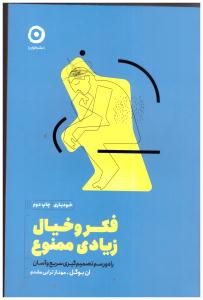 فکر و خیال زیادی ممنوع - راه و رسم تصمیم گیری سریع و آسان  ( نشرمون )