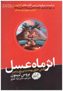 اثر ماه عسل - دانش خلق بهشت بر روی زمین (هورمزد  )