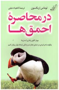 در محاصره احمق ها - چهار الگوی رفتاری انسان ها چگونه باهر فردی در دنیای تجارت و زندگی وارتباط موثر برقرار کنیم ( کوله پش