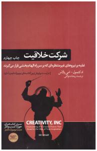 شرکت خلاقیت - غلبه بر نیروهای غیر منتظره ای که بر سر راه الهام بخشی قرار می گیرند ( هورمزد )
