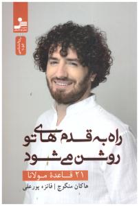 راه به قدم های تو روشن می شود  - 21 قاعده مولانا  ( نسل نو اندیش )