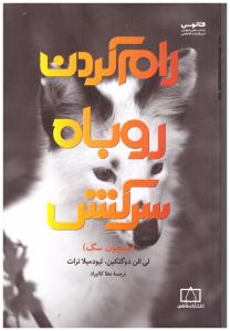 رام کردن روباه سرکش ( فاطمی )