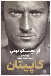 فرانچسکوتوتی - کاپیتان ( گلگشت )