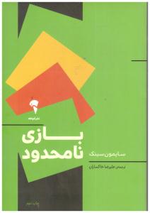 بازی نامحدود ( آموخته )