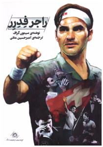 راجر فدرر ( گلگشت )