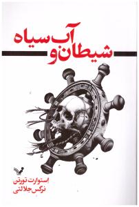 شیطان و آب سیاه ( تندیس )