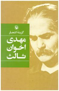 گزینه اشعار مهدی اخوان ثالث ( مروارید )