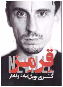 قرمز - گرنوبل ( گلگشت )