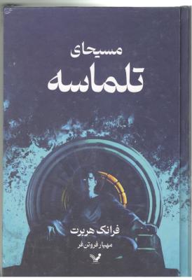 مسیحای تلماسه - شاهکارهای ادبیات علمی تخیلی ( تندیس )