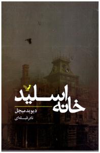 خانه اسلید ( مروارید )