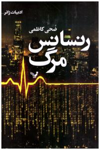 رنسانس مرگ ( مروارید )