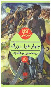 چهار غول بزرگ ( هرمس )