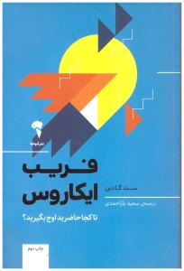 فریب ایکاروس - تا کجا حاضرید اوج بگیرید ؟ ( آموخته )