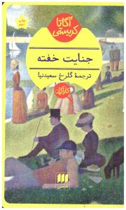 جنایت خفته ( هرمس )