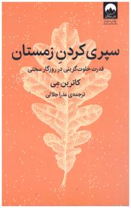 سپری کردن زمستان - قدرت خلوت گزینی در روزگار سختی ( میلکان )