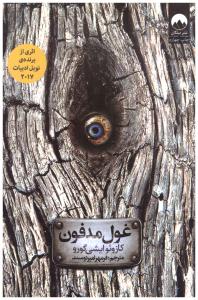 غول مدفون ( میلکان )