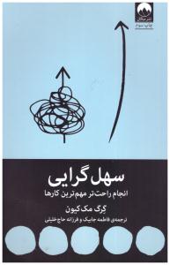 سهل گرایی - انجام راحت تر مهم ترین کارها ( میلکان )