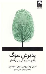 پذیرش سوگ - یافتن مسیر زندگی پس از فقدان ( میلکان )