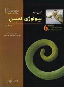 بیولوژی کمپبل جلد ششم 6 ( ساختار و عمل جانوران ) ( خانه زیست شناسی )