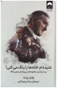 شنیده ام خانه ها را رنگ می کنی ! ( میلکان )