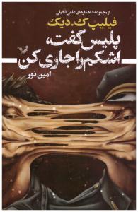 پلیس گفت اشکم را جاری کن  ( تندیس  )