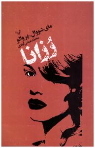 رزانا  ( تندیس )