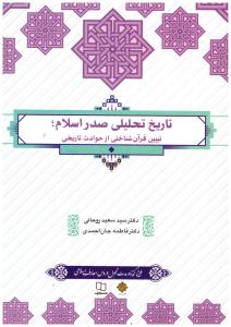 تاریخ تحلیلی صدر اسلام - تبیین قرآن شناختی از حوادث تاریخی ( معارف )