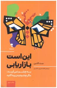 این است بازاریابی  - به چشم نمی آیید - مگر چشم دیدن پیدا  کنید ( آموخته )