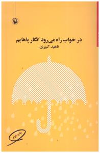در خواب راه می رود انگار پاهایم  ( مروارید )