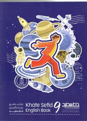 جامع زبان انگلیسی نهم 9 - خط سفید ( خط سفید ) جامع زبان انگلیسی نهم 9 - خط سفید ( خط سفید )