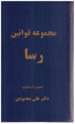 مجموعه قوانین رسا - علی محمودی ( فوژان )