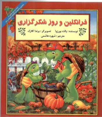 فرانکلین وروز شکر گزاری ( نشر آبادیران )