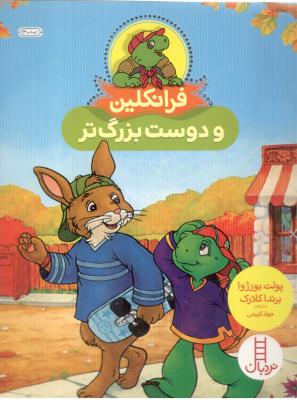 فرانکلین و دوست بزرگ تر ( نردبان )