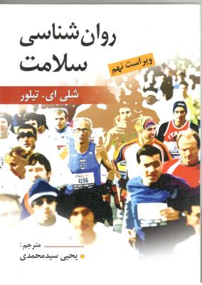 روان شناسی سلامت ( ویرایش )