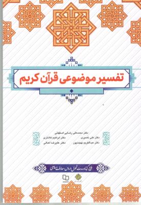 تفسیر موضوعی قرآن کریم  ( معارف )