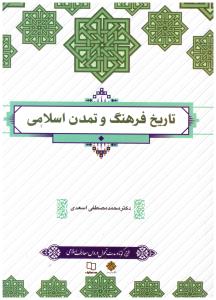 تاریخ فرهنگ و تمدن اسلامی  ( معارف )