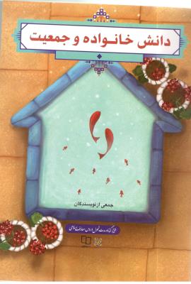 دانش خانواده و جمعیت  ( معارف )