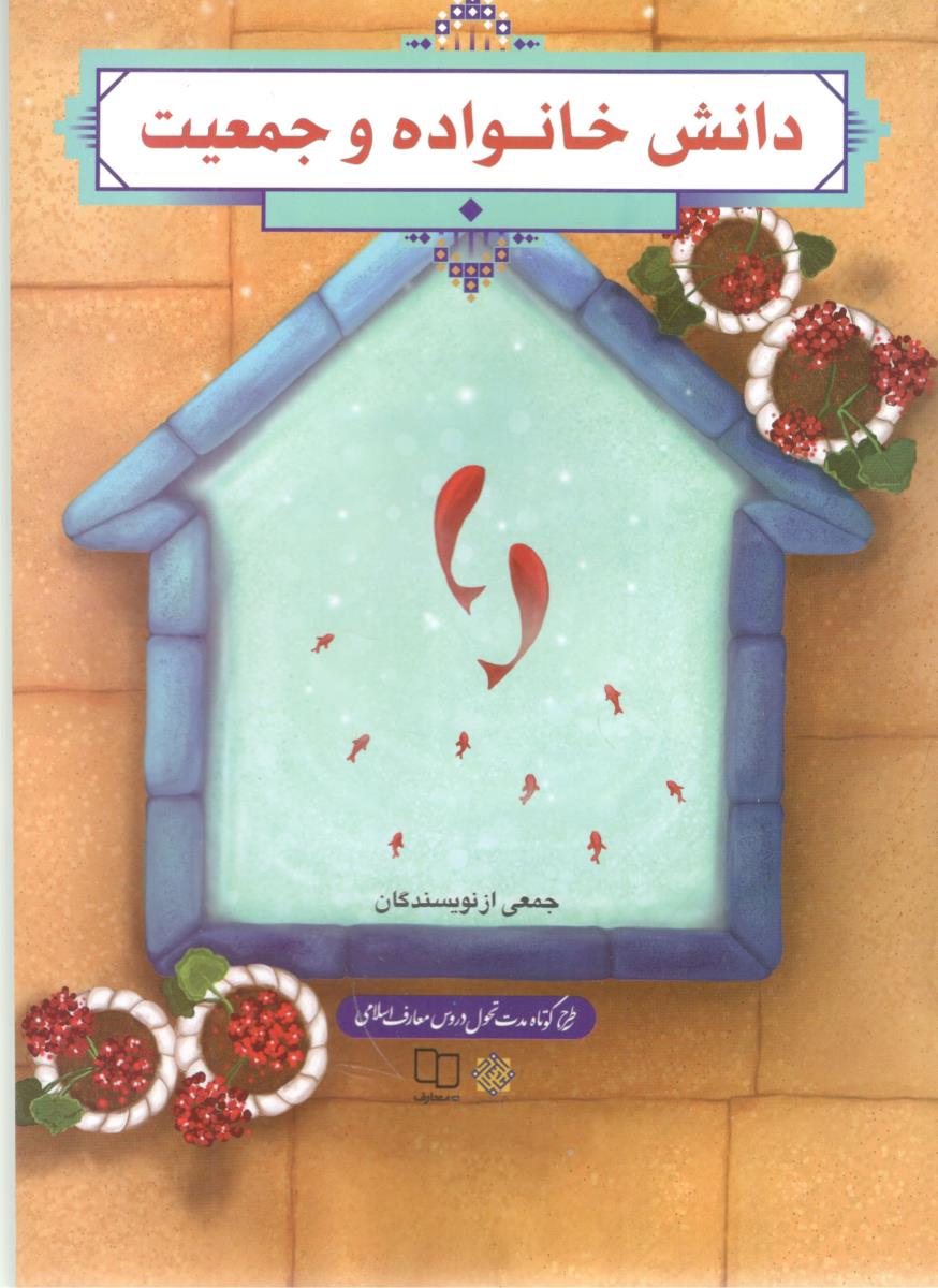دانش خانواده و جمعیت  ( معارف )