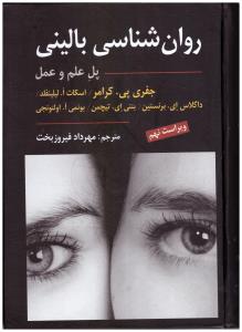 روانشناسی بالینی - پل علم و عمل ( ارسباران )